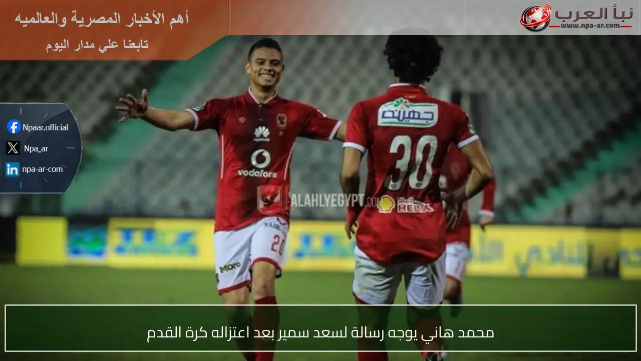 محمد هاني يوجه رسالة لسعد سمير بعد اعتزاله كرة القدم