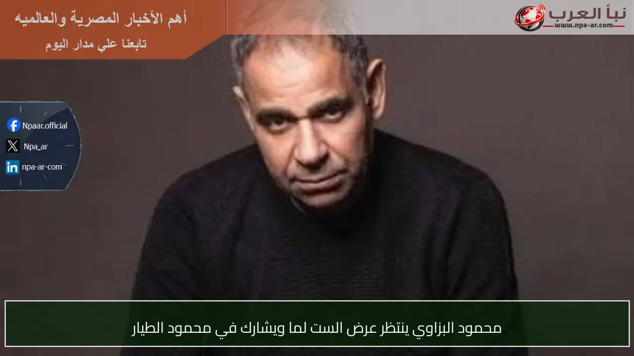 محمود البزاوي ينتظر عرض الست لما ويشارك في محمود الطيار