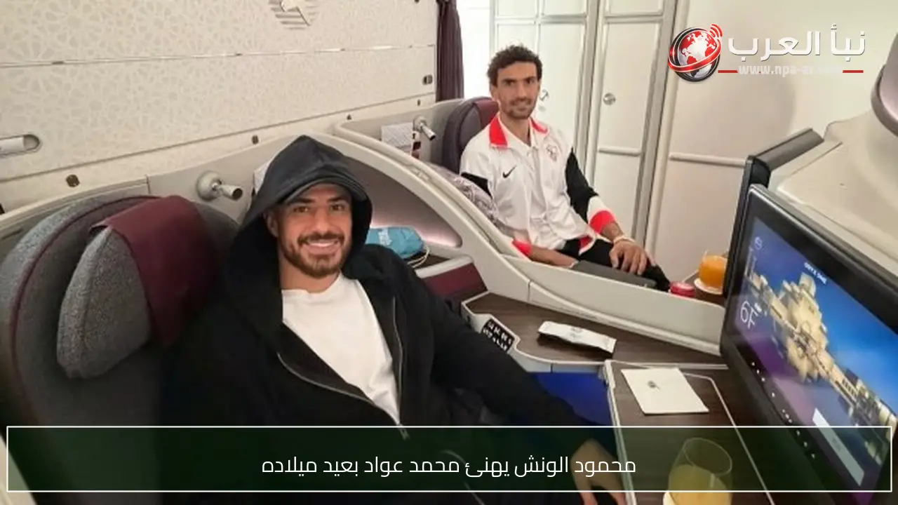 محمود الونش يهنئ محمد عواد بعيد ميلاده