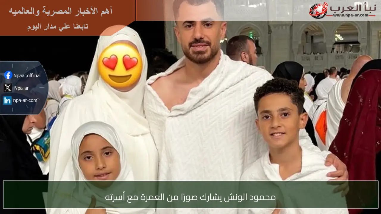 محمود الونش يشارك صورًا من العمرة مع أسرته