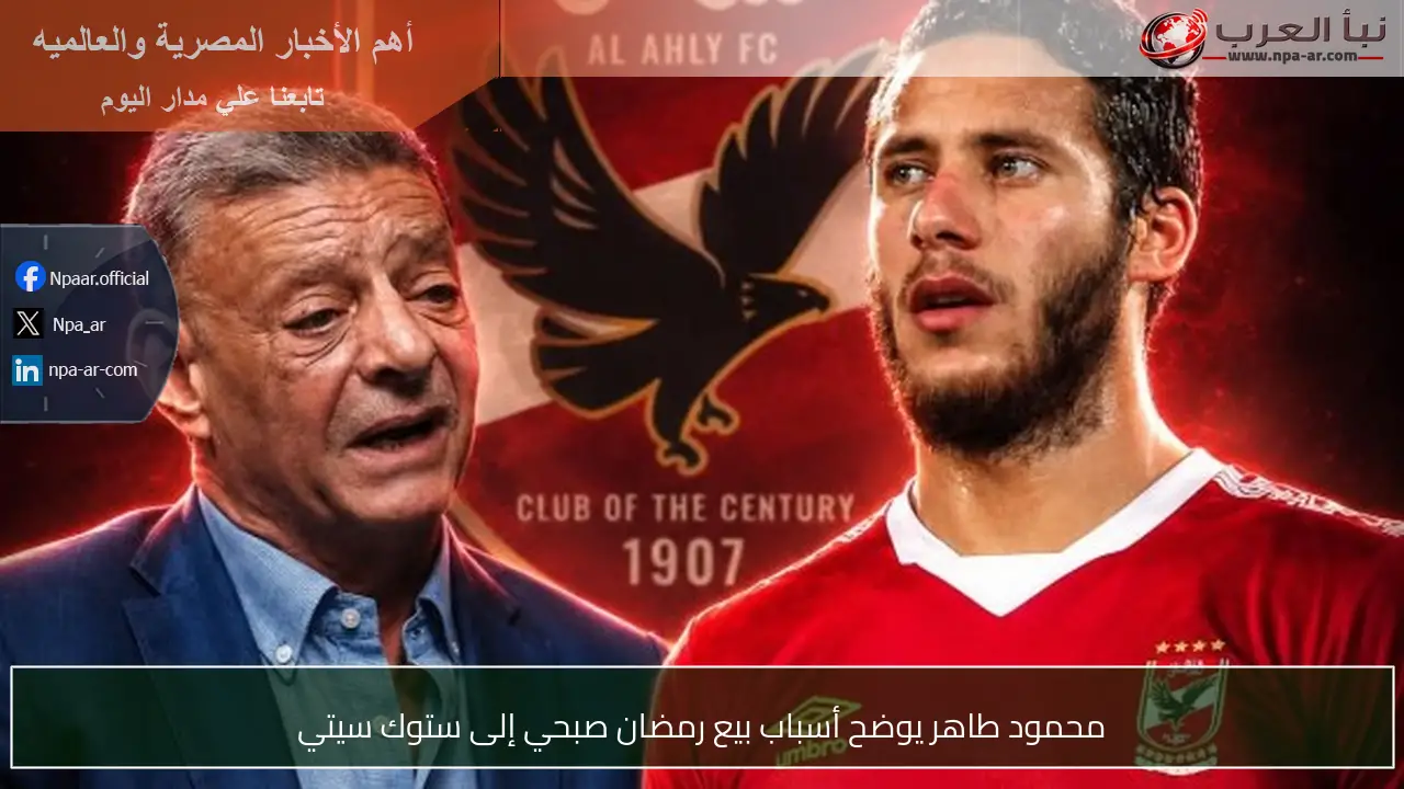 محمود طاهر يوضح أسباب بيع رمضان صبحي إلى ستوك سيتي
