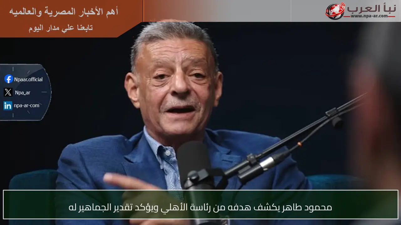 محمود طاهر يكشف هدفه من رئاسة الأهلي ويؤكد تقدير الجماهير له