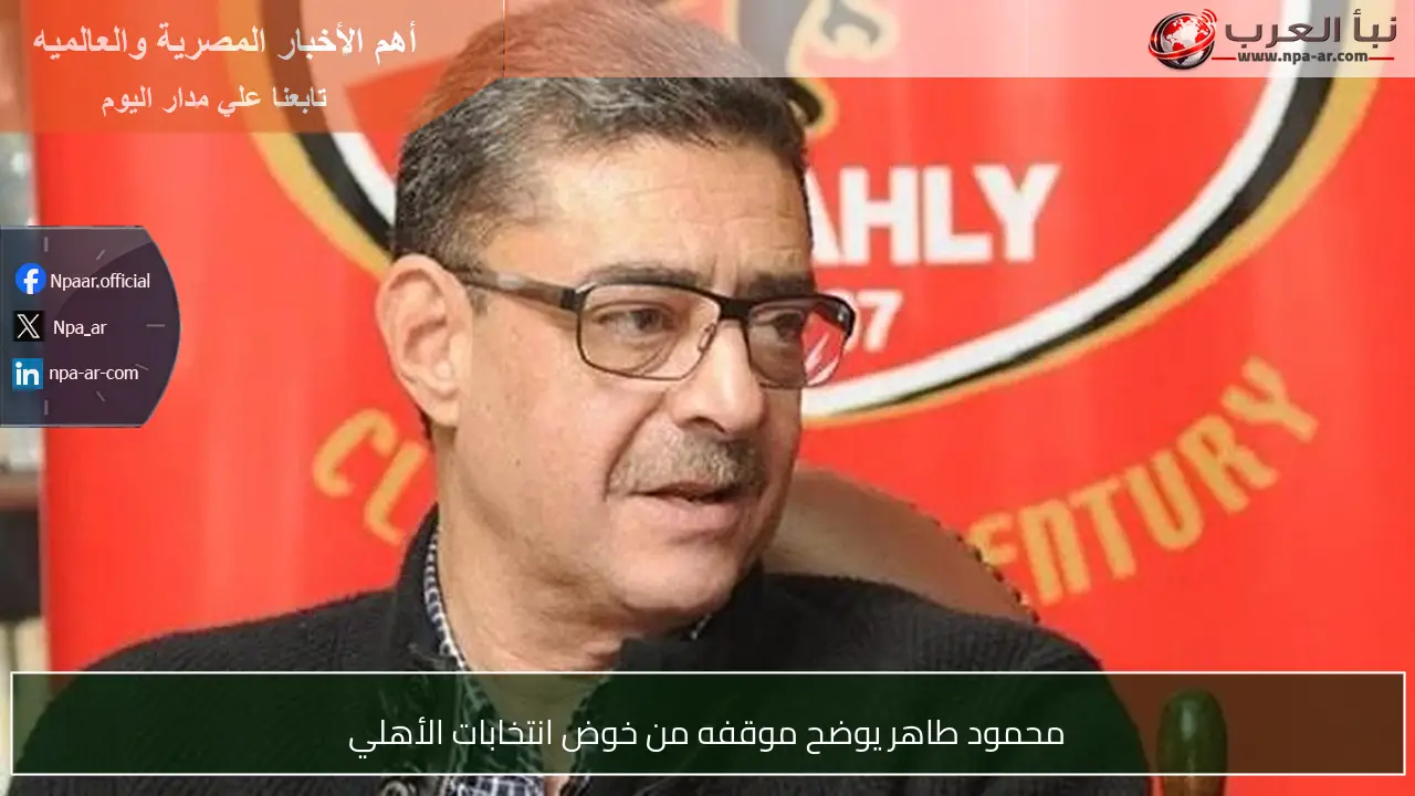 محمود طاهر يوضح موقفه من خوض انتخابات الأهلي