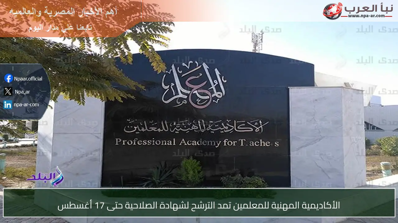 الأكاديمية المهنية للمعلمين تمد الترشح لشهادة الصلاحية حتى 17 أغسطس
