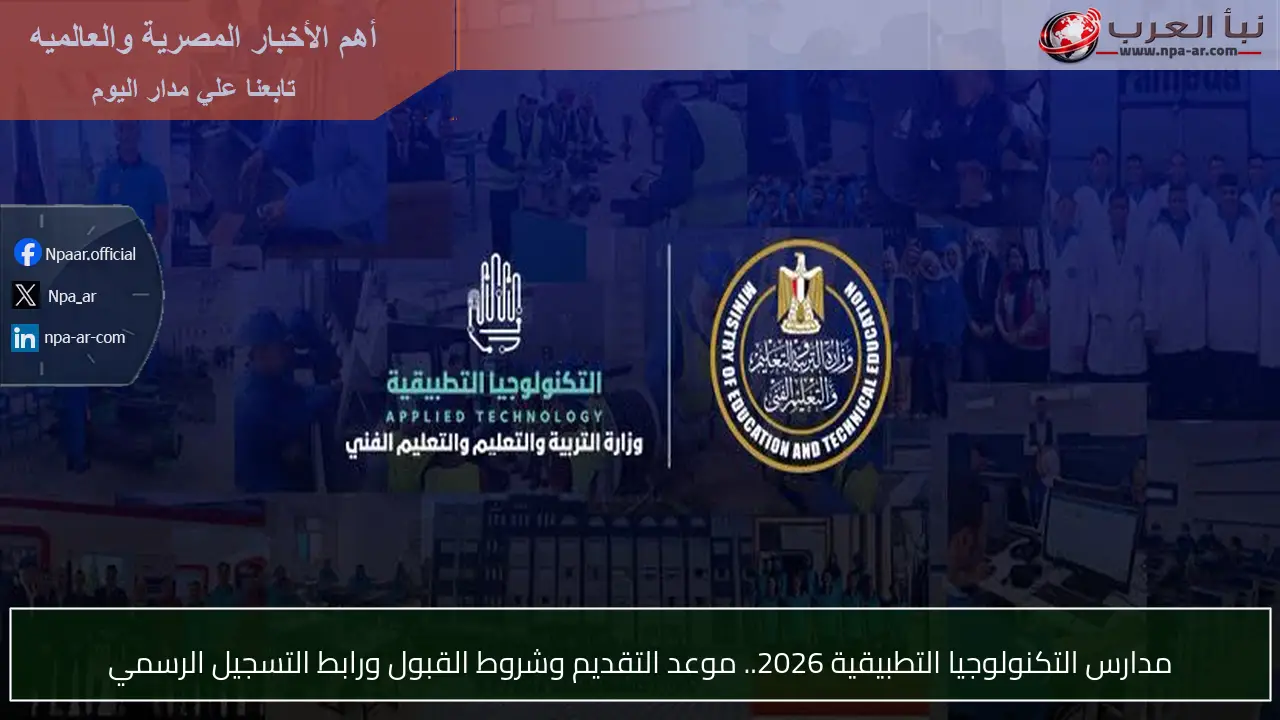 موعد التقديم في مدارس التكنولوجيا التطبيقية 2026.. وشروط القبول