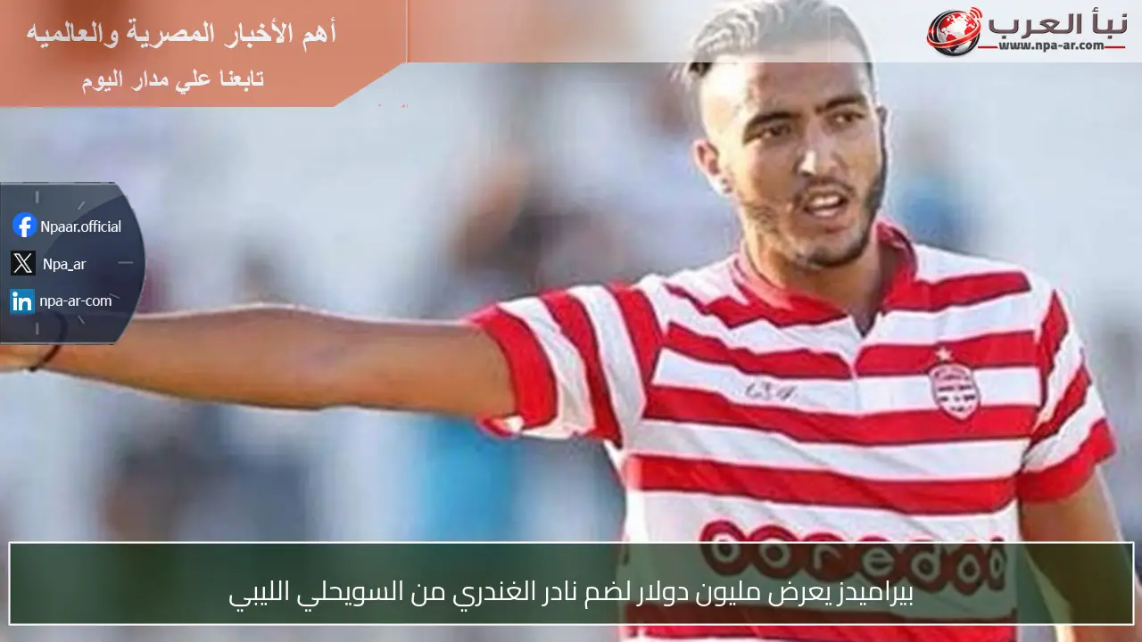 بيراميدز يعرض مليون دولار لضم نادر الغندري من السويحلي الليبي