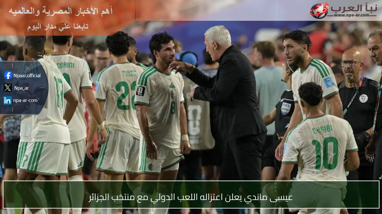 عيسى ماندي يعلن اعتزاله اللعب الدولي مع منتخب الجزائر