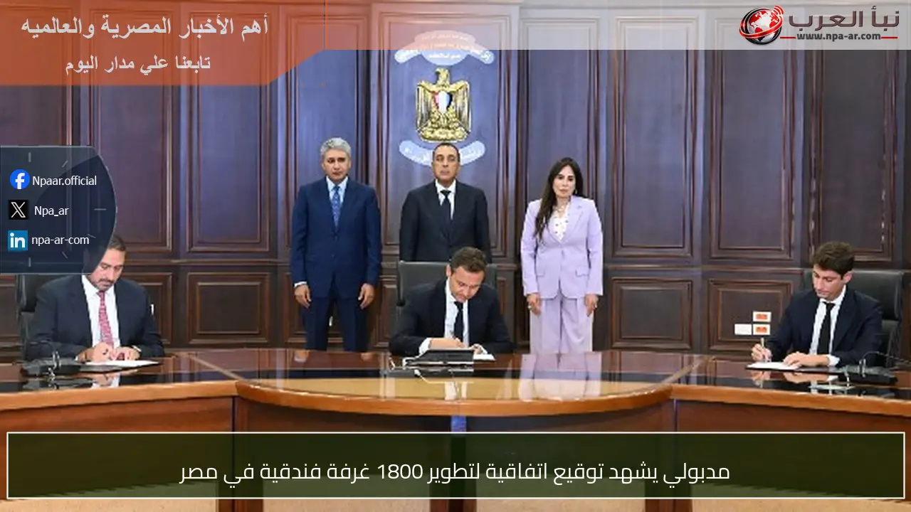 مدبولي يشهد توقيع اتفاقية لتطوير 1800 غرفة فندقية في مصر