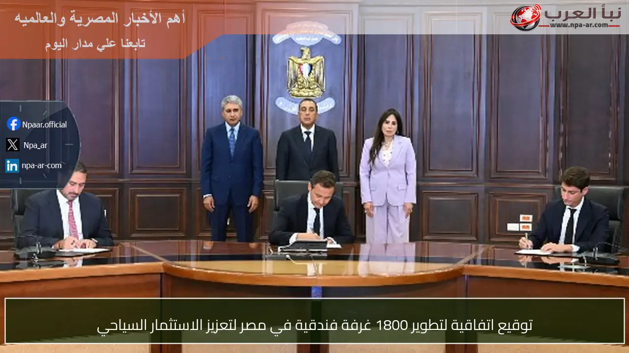 توقيع اتفاقية لتطوير 1800 غرفة فندقية في مصر لتعزيز الاستثمار السياحي