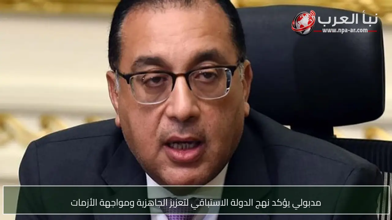 مدبولي يؤكد نهج الدولة الاستباقي لتعزيز الجاهزية ومواجهة الأزمات