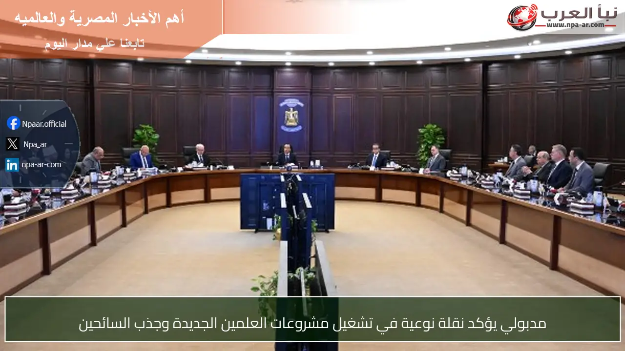 مدبولي يؤكد نقلة نوعية في تشغيل مشروعات العلمين الجديدة وجذب السائحين