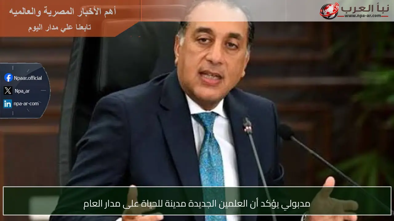 مدبولي يؤكد أن العلمين الجديدة مدينة للحياة على مدار العام
