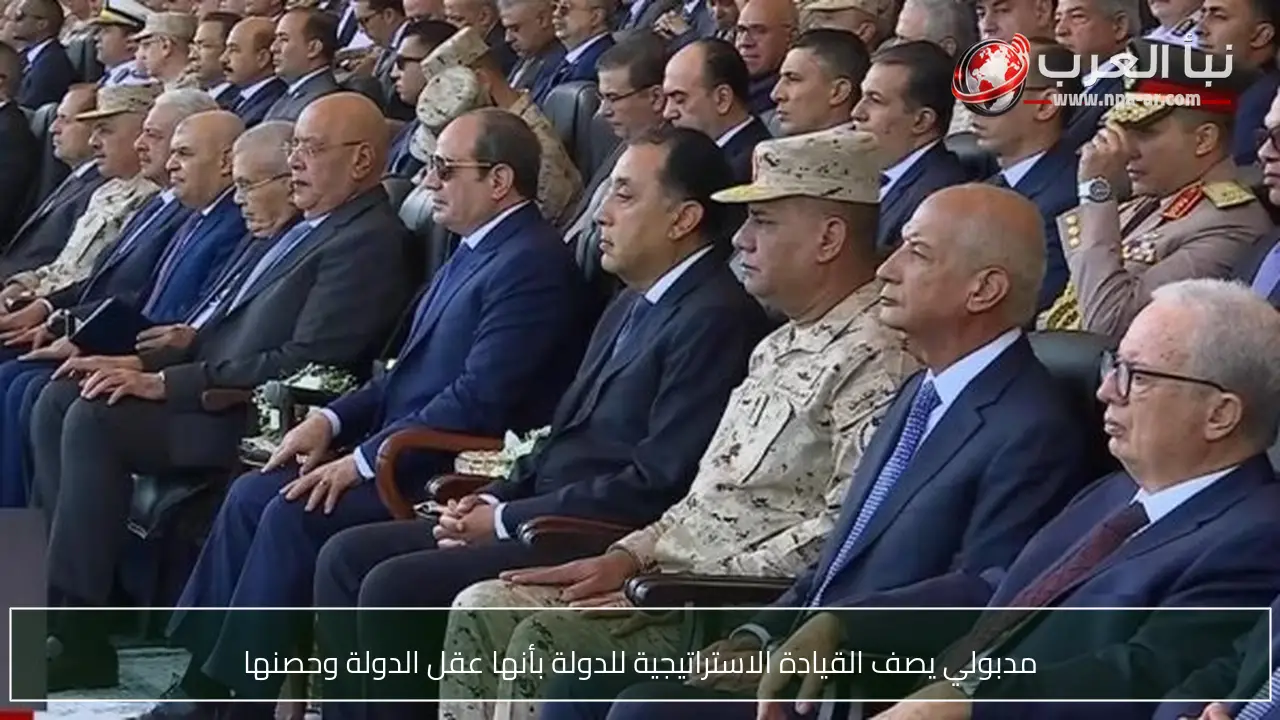 مدبولي يصف القيادة الاستراتيجية للدولة بأنها عقل الدولة وحصنها