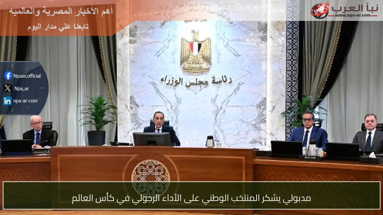 مدبولي يشكر المنتخب الوطني على الأداء الرجولي في كأس العالم