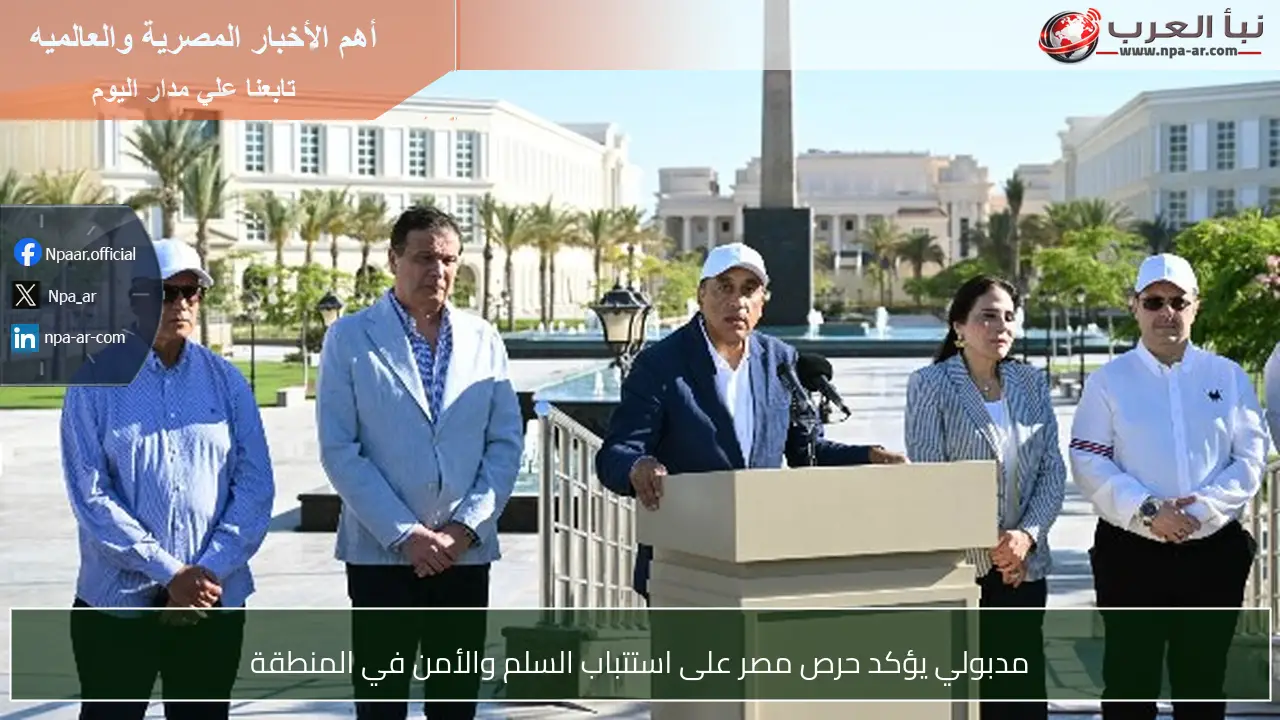 مدبولي يؤكد حرص مصر على استتباب السلم والأمن في المنطقة