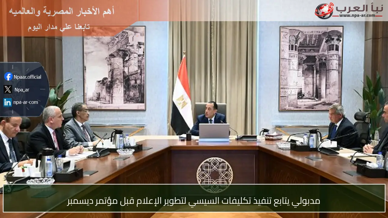 مدبولي يتابع تنفيذ تكليفات السيسي لتطوير الإعلام قبل مؤتمر ديسمبر