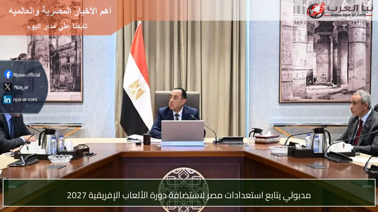 مدبولي يتابع استعدادات مصر لاستضافة دورة الألعاب الإفريقية 2027