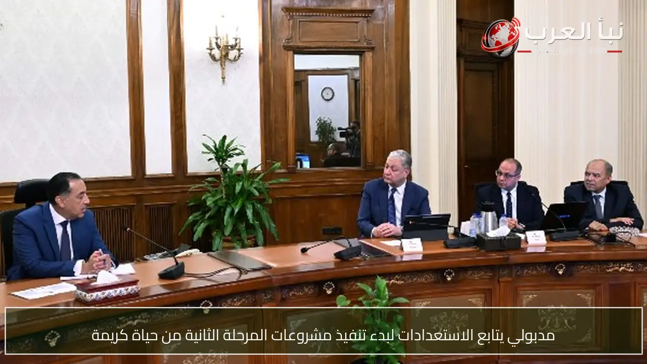 مدبولي يتابع الاستعدادات لبدء تنفيذ مشروعات المرحلة الثانية من حياة كريمة