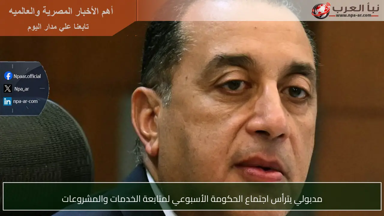 مدبولي يترأس اجتماع الحكومة الأسبوعي لمتابعة الخدمات والمشروعات