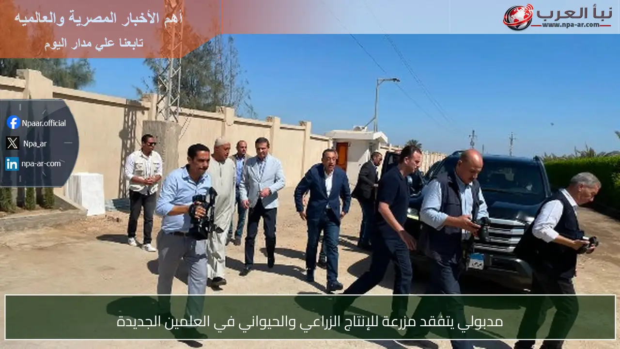مدبولي يتفقد مزرعة للإنتاج الزراعي والحيواني في العلمين الجديدة