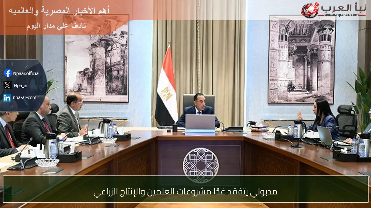 مدبولي يتفقد غدًا مشروعات العلمين والإنتاج الزراعي