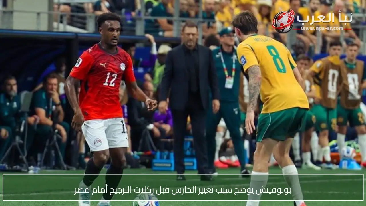 بوبوفيتش يوضح سبب تغيير الحارس قبل ركلات الترجيح أمام مصر