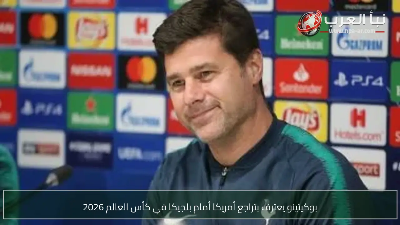 بوكيتينو يعترف بتراجع أمريكا أمام بلجيكا في كأس العالم 2026
