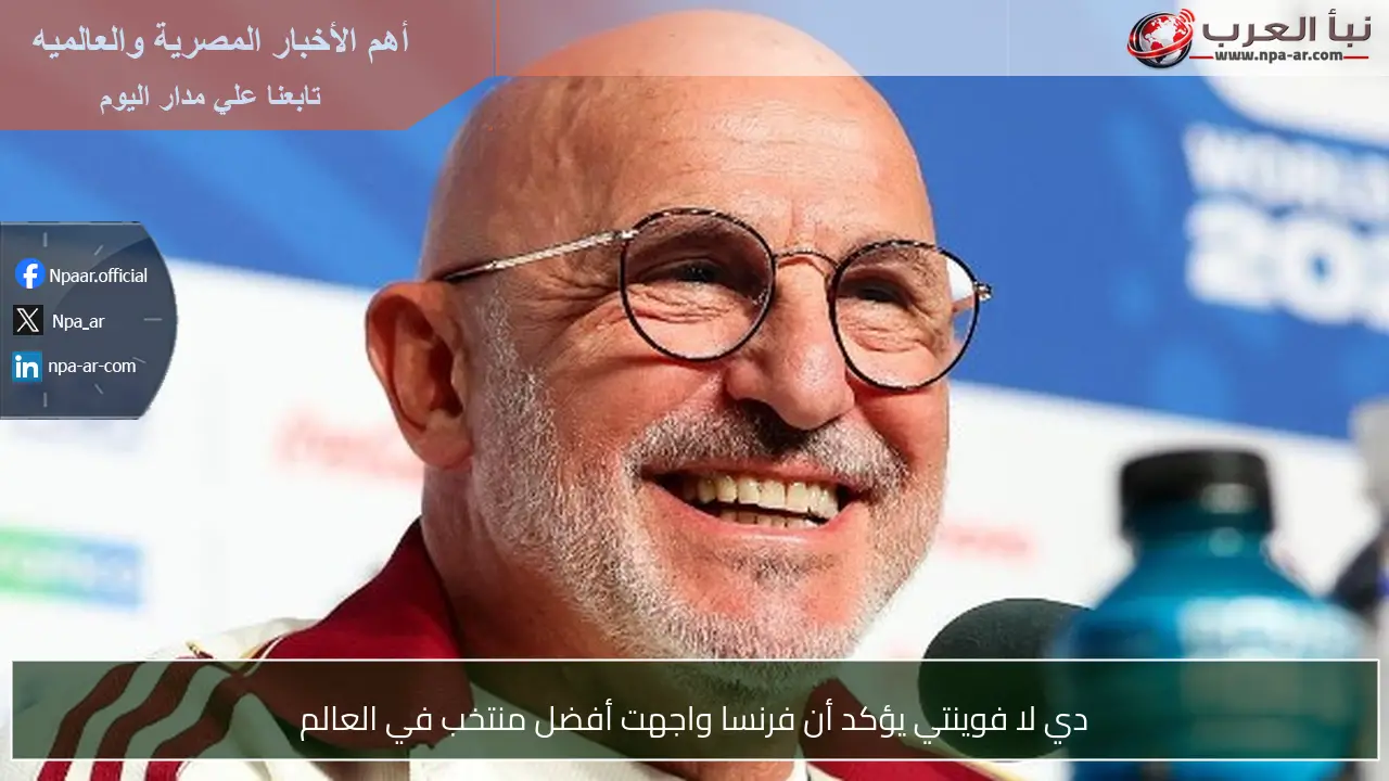 دي لا فوينتي يؤكد أن فرنسا واجهت أفضل منتخب في العالم