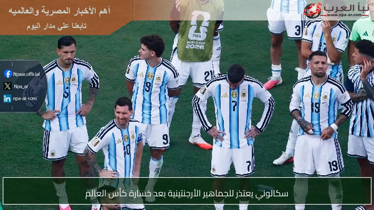 سكالوني يعتذر للجماهير الأرجنتينية بعد خسارة كأس العالم