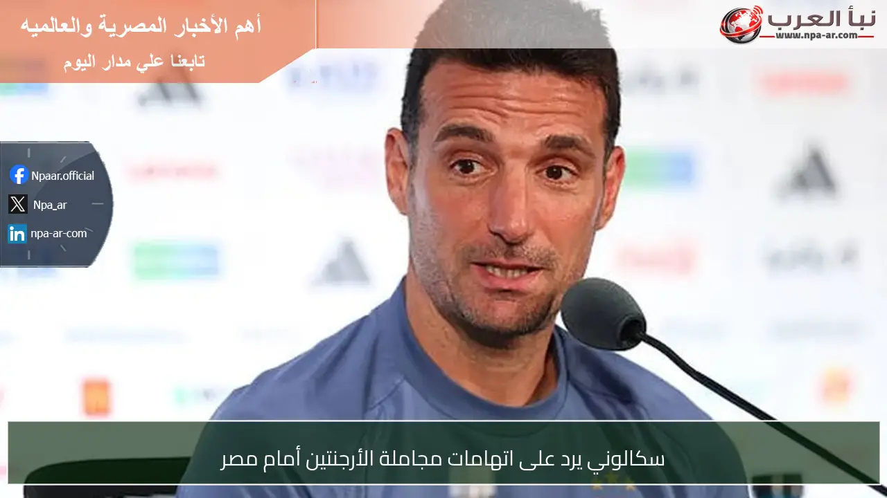 سكالوني يرد على اتهامات مجاملة الأرجنتين أمام مصر