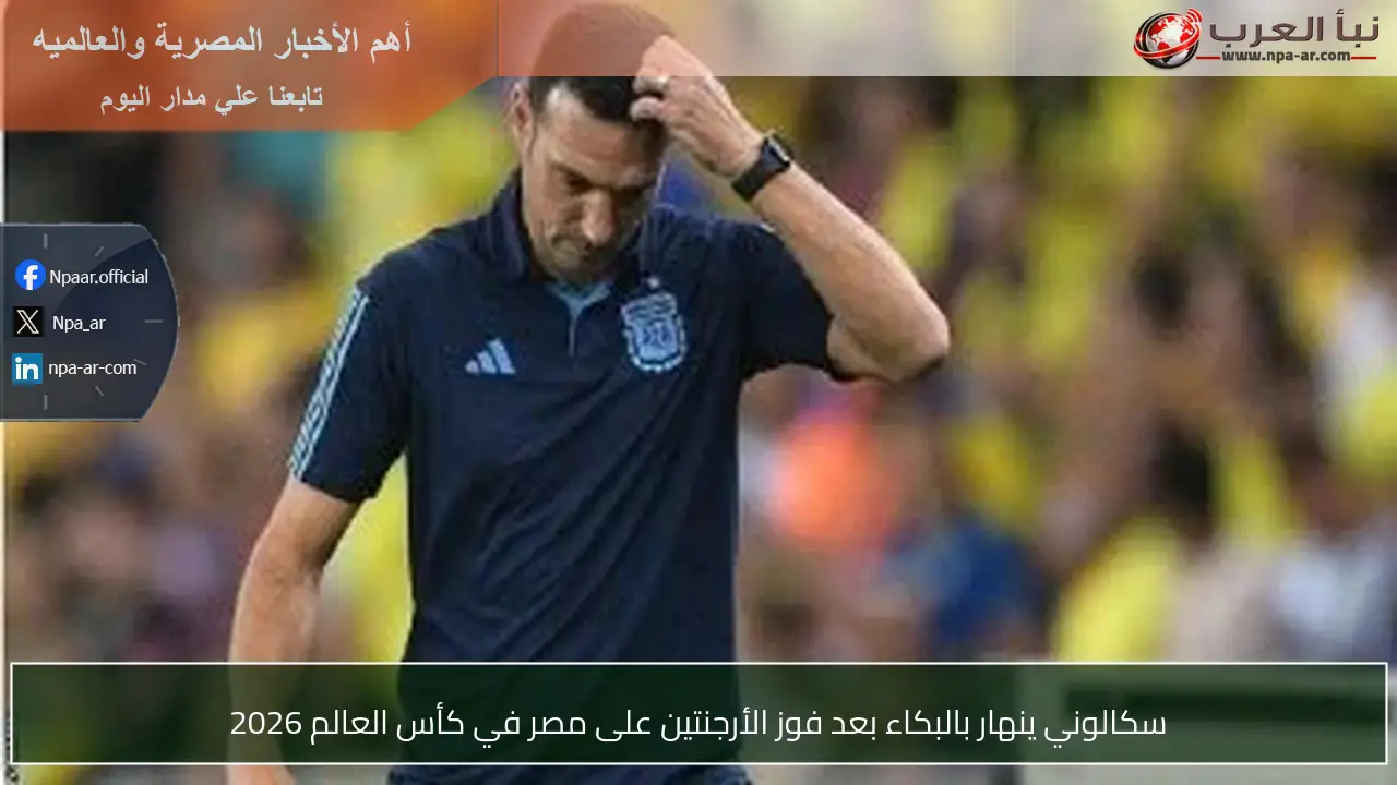 سكالوني ينهار بالبكاء بعد فوز الأرجنتين على مصر في كأس العالم 2026
