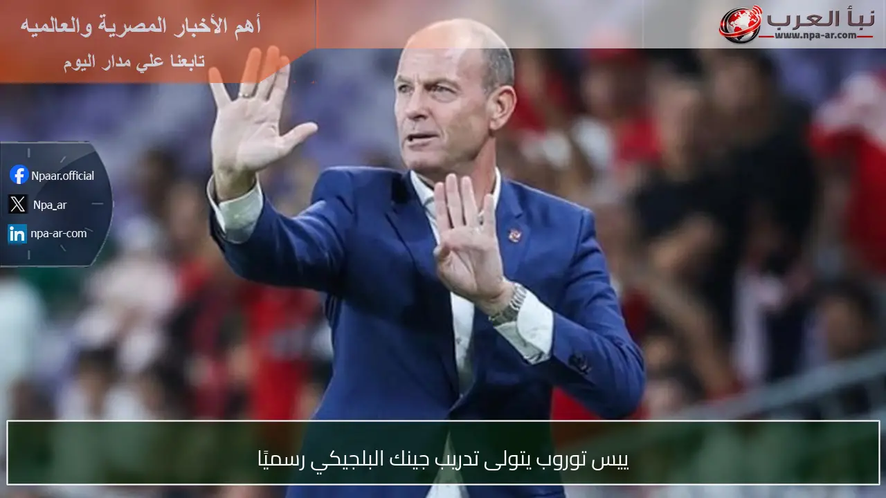 ييس توروب يتولى تدريب جينك البلجيكي رسميًا