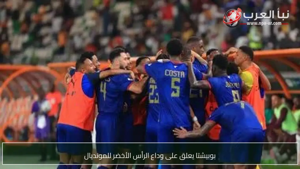 بوبيشتا يعلق على وداع الرأس الأخضر للمونديال