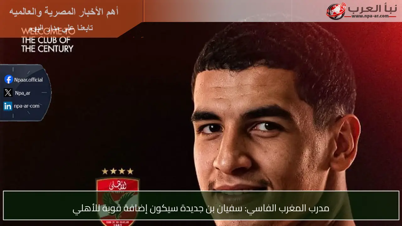 مدرب المغرب الفاسي: سفيان بن جديدة سيكون إضافة قوية للأهلي