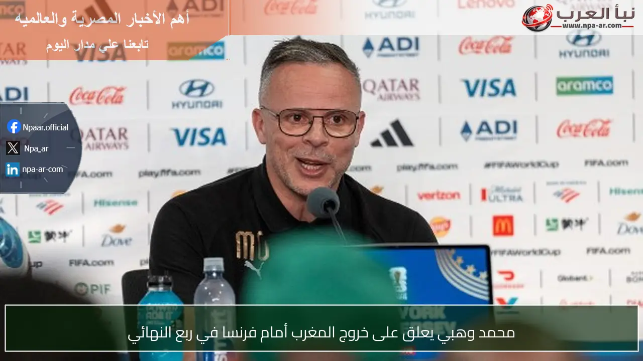 محمد وهبي يعلق على خروج المغرب أمام فرنسا في ربع النهائي