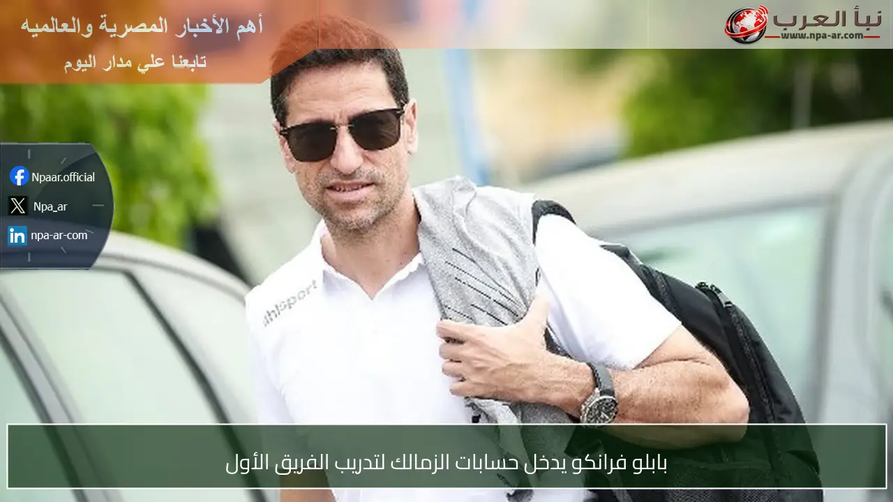 بابلو فرانكو يدخل حسابات الزمالك لتدريب الفريق الأول