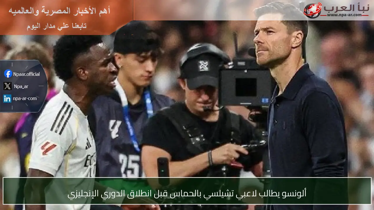 ألونسو يطالب لاعبي تشيلسي بالحماس قبل انطلاق الدوري الإنجليزي