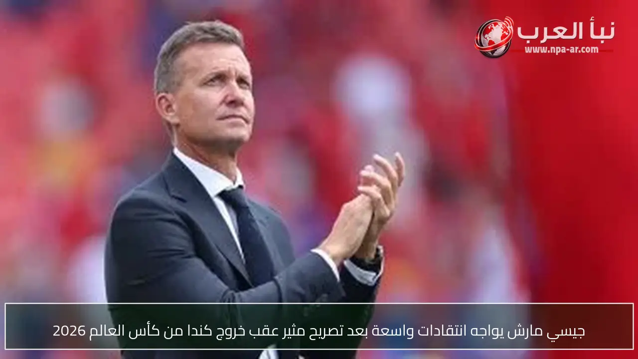 جيسي مارش يواجه انتقادات واسعة بعد تصريح مثير عقب خروج كندا من كأس العالم 2026