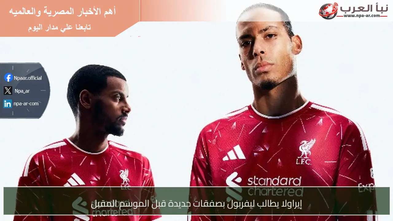 إيراولا يطالب ليفربول بصفقات جديدة قبل الموسم المقبل