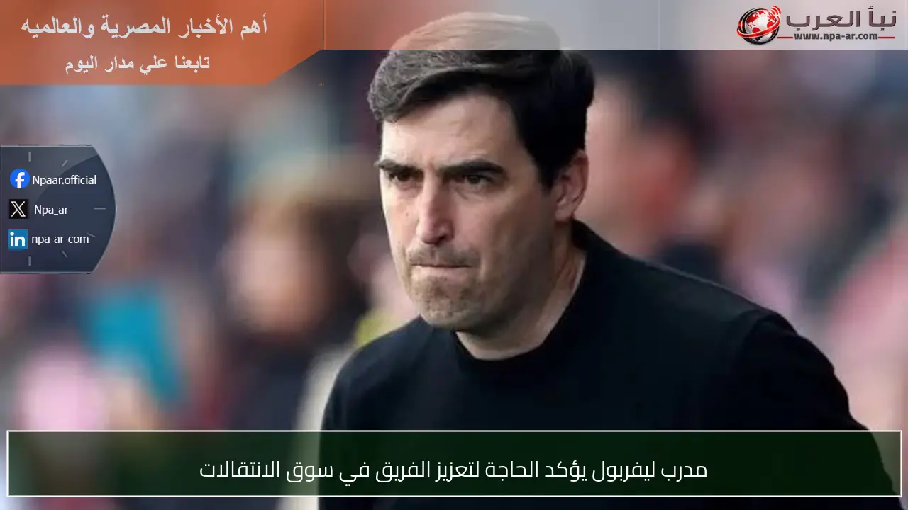 مدرب ليفربول يؤكد الحاجة لتعزيز الفريق في سوق الانتقالات