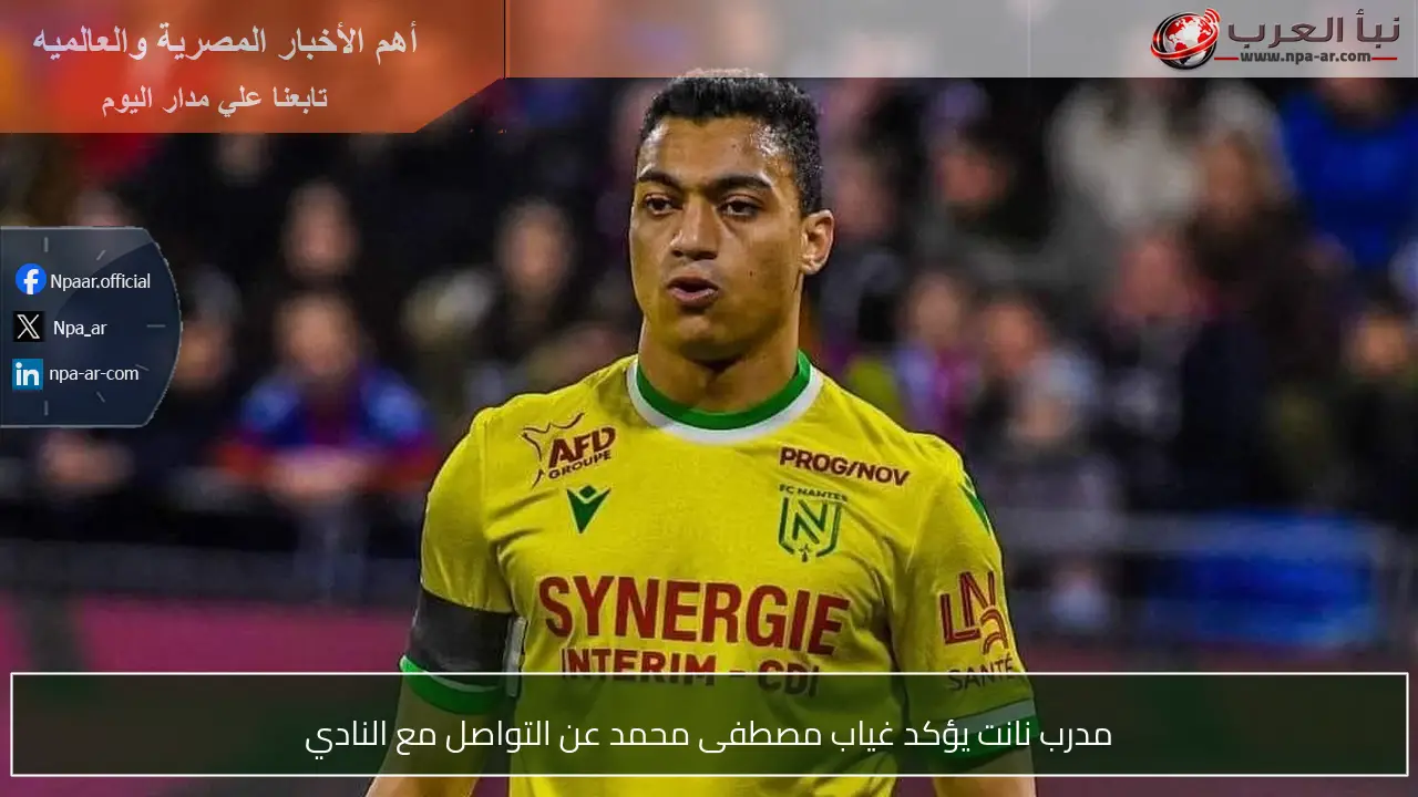 مدرب نانت يؤكد غياب مصطفى محمد عن التواصل مع النادي