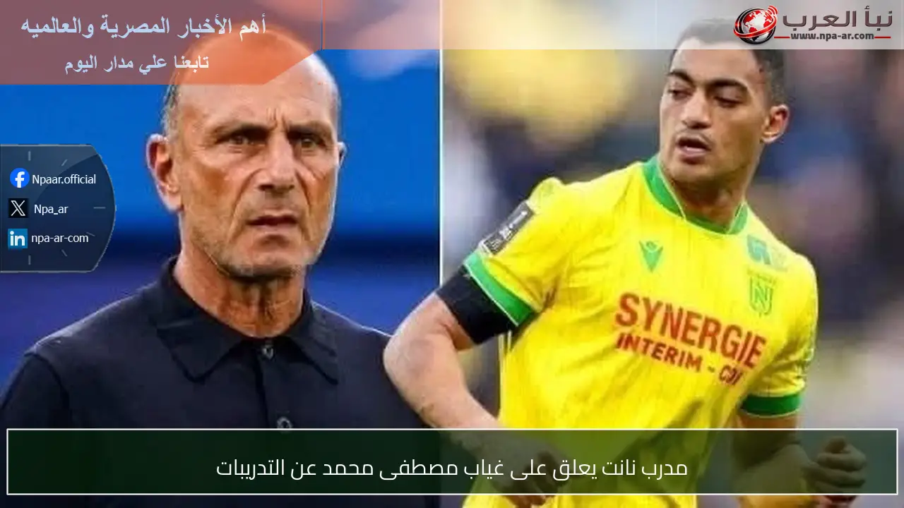 مدرب نانت يعلق على غياب مصطفى محمد عن التدريبات