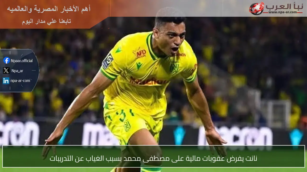 نانت يفرض عقوبات مالية على مصطفى محمد بسبب الغياب عن التدريبات