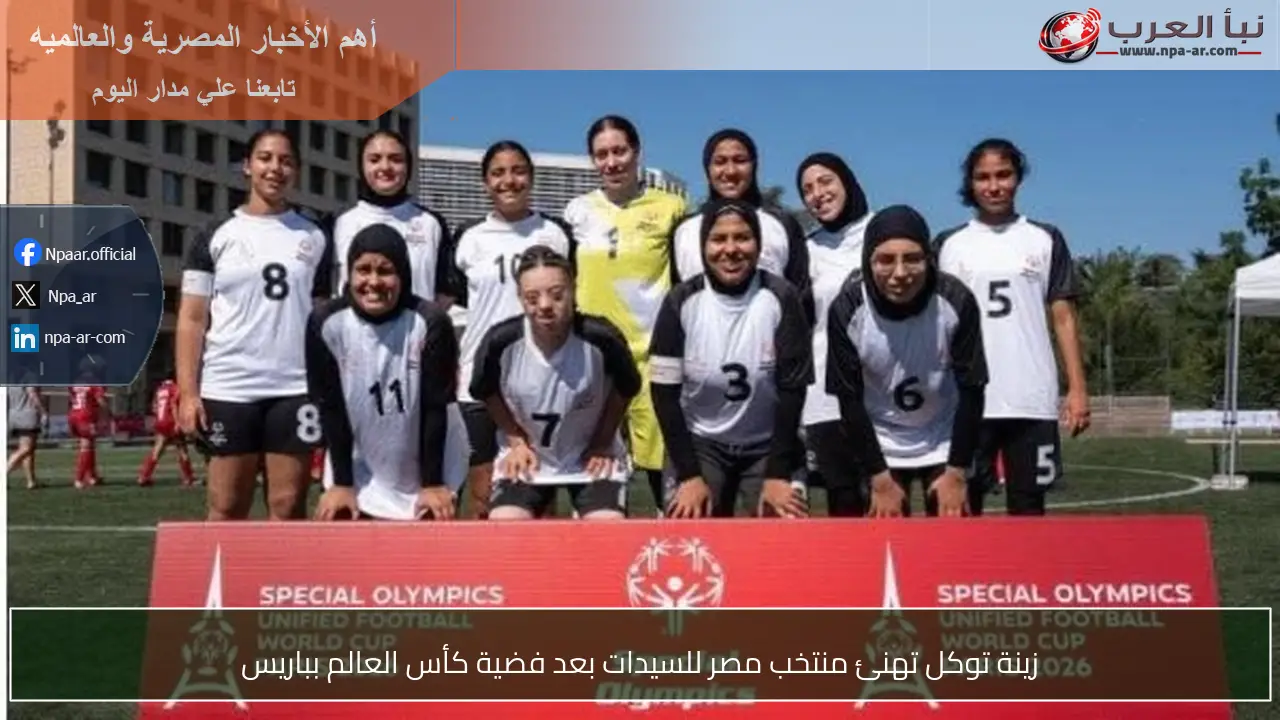 زينة توكل تهنئ منتخب مصر للسيدات بعد فضية كأس العالم بباريس
