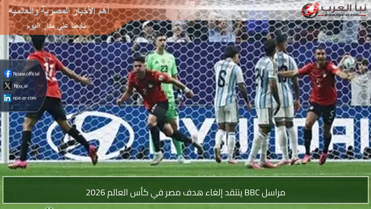 مراسل BBC ينتقد إلغاء هدف مصر في كأس العالم 2026