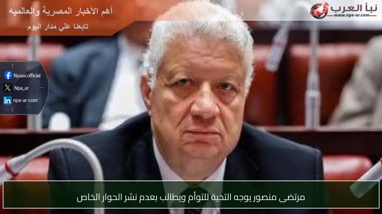 مرتضى منصور يوجه التحية للتوأم ويطالب بعدم نشر الحوار الخاص