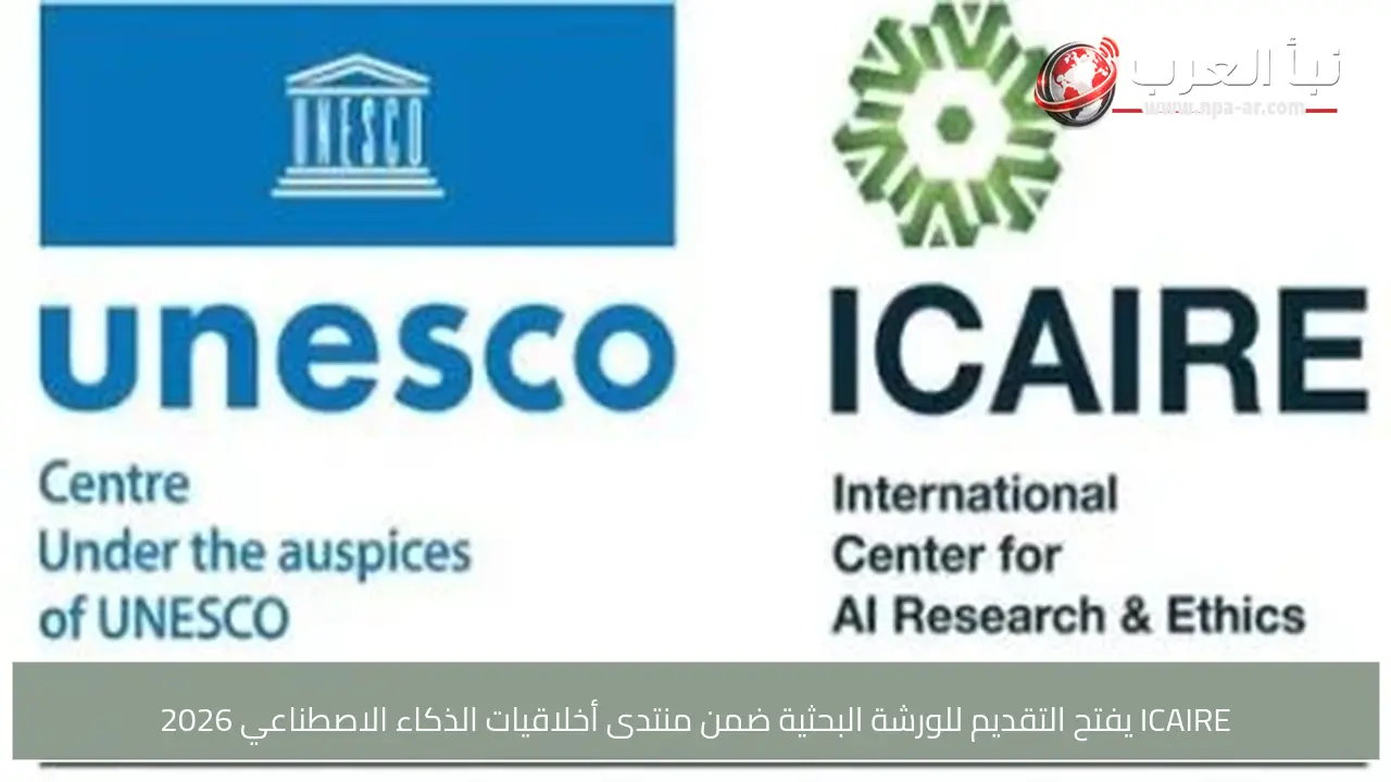 ICAIRE يفتح التقديم للورشة البحثية ضمن منتدى أخلاقيات الذكاء الاصطناعي 2026