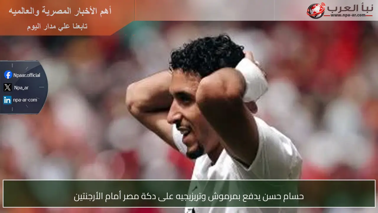 حسام حسن يدفع بمرموش وتريزيجيه على دكة مصر أمام الأرجنتين