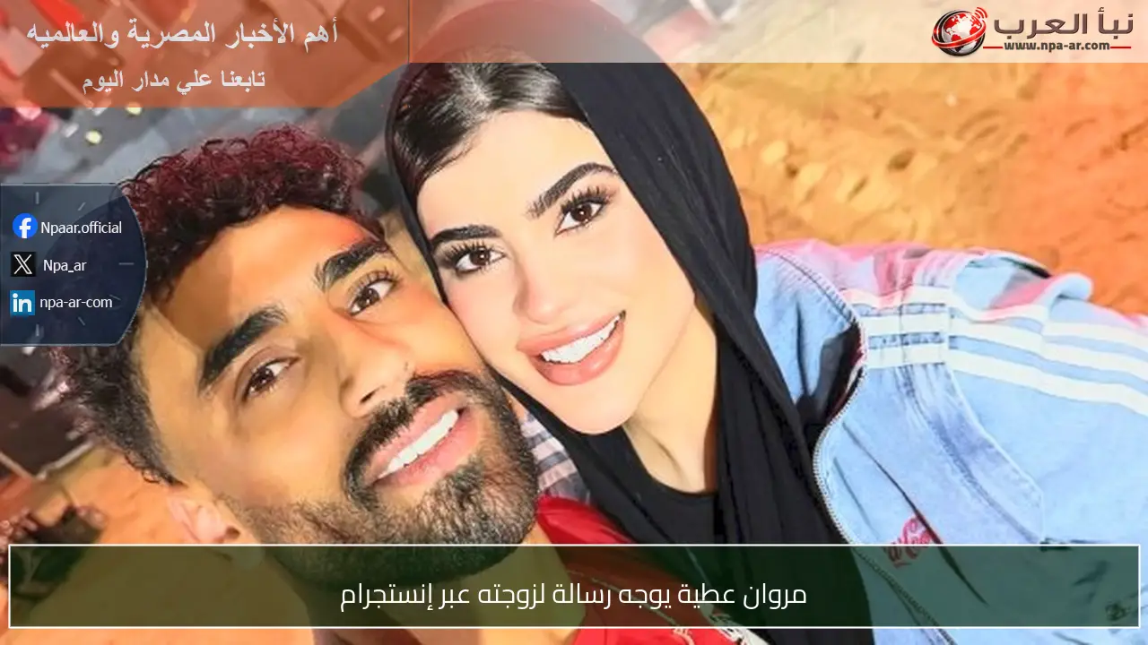 مروان عطية يوجه رسالة لزوجته عبر إنستجرام