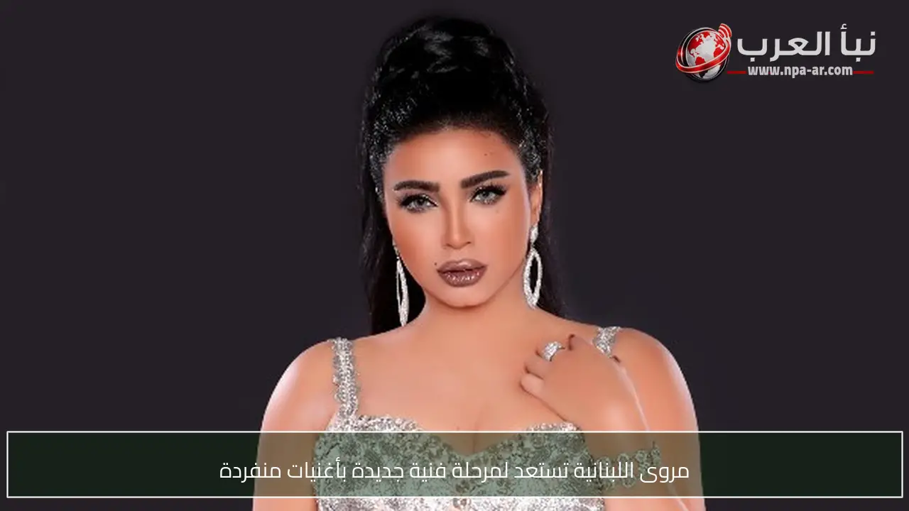 مروى اللبنانية تستعد لمرحلة فنية جديدة بأغنيات منفردة